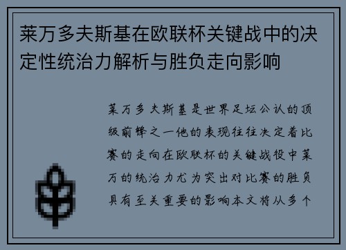 莱万多夫斯基在欧联杯关键战中的决定性统治力解析与胜负走向影响
