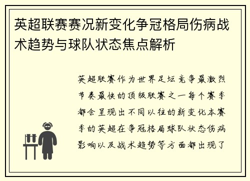英超联赛赛况新变化争冠格局伤病战术趋势与球队状态焦点解析 英超联赛赛况新变化争冠格局伤病战术趋势与球队状态焦点解析