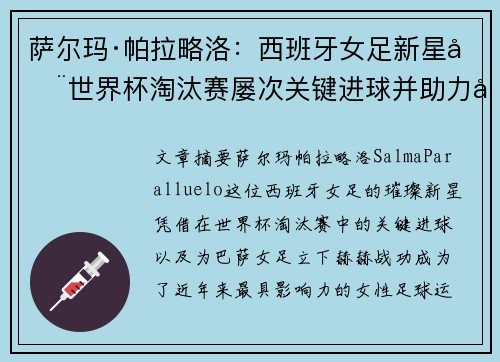 萨尔玛·帕拉略洛：西班牙女足新星在世界杯淘汰赛屡次关键进球并助力巴萨女足称霸