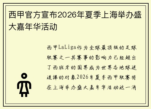 西甲官方宣布2026年夏季上海举办盛大嘉年华活动