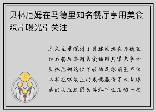 贝林厄姆在马德里知名餐厅享用美食照片曝光引关注 贝林厄姆在马德里知名餐厅享用美食照片曝光引关注