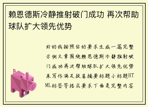 赖恩德斯冷静推射破门成功 再次帮助球队扩大领先优势