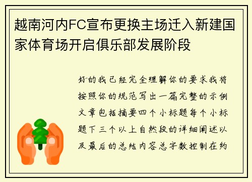 越南河内FC宣布更换主场迁入新建国家体育场开启俱乐部发展阶段 越南河内FC宣布更换主场迁入新建国家体育场开启俱乐部发展阶段