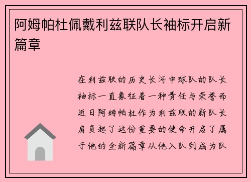 阿姆帕杜佩戴利兹联队长袖标开启新篇章 阿姆帕杜佩戴利兹联队长袖标开启新篇章