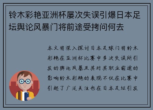 铃木彩艳亚洲杯屡次失误引爆日本足坛舆论风暴门将前途受拷问何去 铃木彩艳亚洲杯屡次失误引爆日本足坛舆论风暴门将前途受拷问何去