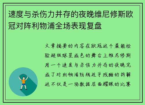 速度与杀伤力并存的夜晚维尼修斯欧冠对阵利物浦全场表现复盘