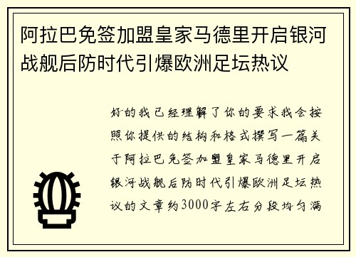 阿拉巴免签加盟皇家马德里开启银河战舰后防时代引爆欧洲足坛热议 阿拉巴免签加盟皇家马德里开启银河战舰后防时代引爆欧洲足坛热议