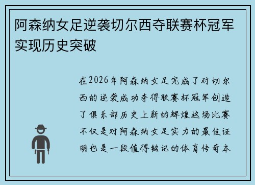 阿森纳女足逆袭切尔西夺联赛杯冠军实现历史突破