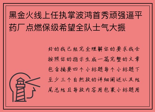 黑金火线上任执掌波鸿首秀顽强逼平药厂点燃保级希望全队士气大振 黑金火线上任执掌波鸿首秀顽强逼平药厂点燃保级希望全队士气大振