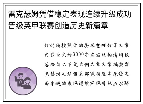 雷克瑟姆凭借稳定表现连续升级成功晋级英甲联赛创造历史新篇章 雷克瑟姆凭借稳定表现连续升级成功晋级英甲联赛创造历史新篇章