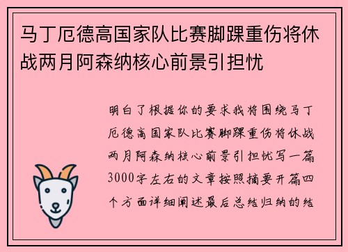 马丁厄德高国家队比赛脚踝重伤将休战两月阿森纳核心前景引担忧