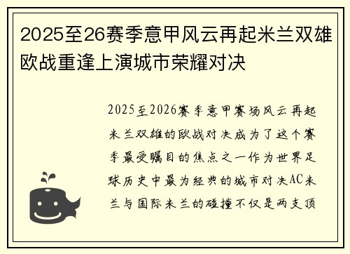 2025至26赛季意甲风云再起米兰双雄欧战重逢上演城市荣耀对决