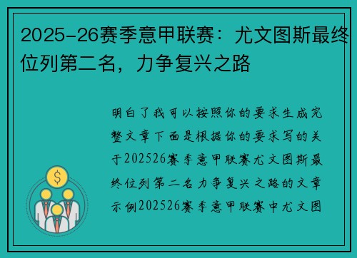 2025-26赛季意甲联赛：尤文图斯最终位列第二名，力争复兴之路