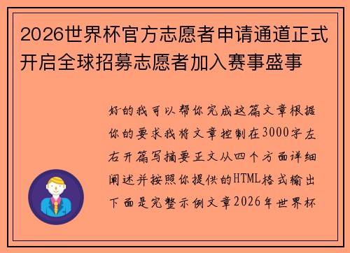 2026世界杯官方志愿者申请通道正式开启全球招募志愿者加入赛事盛事