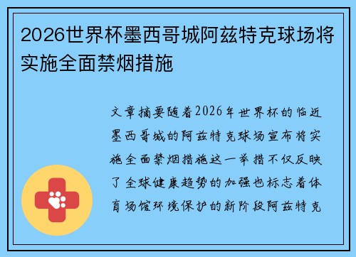 2026世界杯墨西哥城阿兹特克球场将实施全面禁烟措施