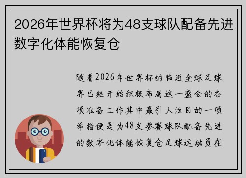 2026年世界杯将为48支球队配备先进数字化体能恢复仓 2026年世界杯将为48支球队配备先进数字化体能恢复仓