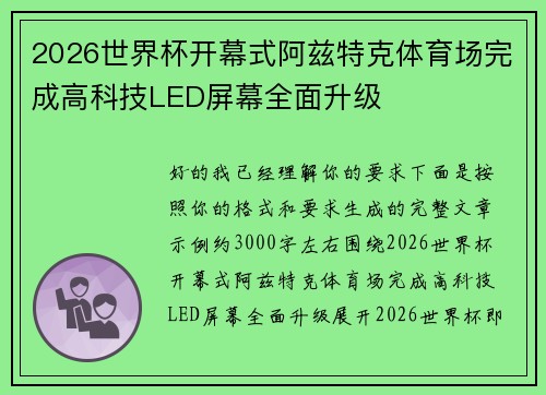 2026世界杯开幕式阿兹特克体育场完成高科技LED屏幕全面升级