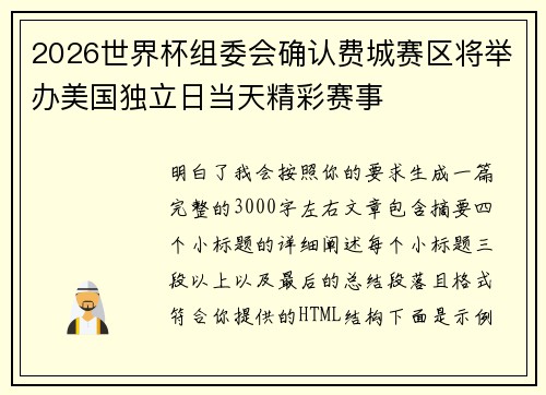 2026世界杯组委会确认费城赛区将举办美国独立日当天精彩赛事