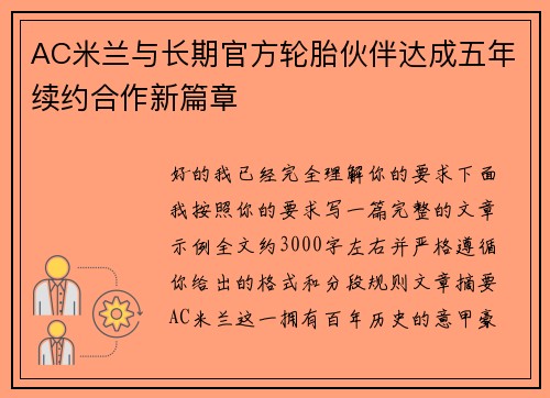 AC米兰与长期官方轮胎伙伴达成五年续约合作新篇章