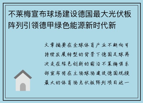 不莱梅宣布球场建设德国最大光伏板阵列引领德甲绿色能源新时代新 不莱梅宣布球场建设德国最大光伏板阵列引领德甲绿色能源新时代新