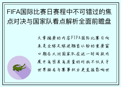 FIFA国际比赛日赛程中不可错过的焦点对决与国家队看点解析全面前瞻盘