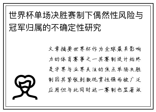 世界杯单场决胜赛制下偶然性风险与冠军归属的不确定性研究