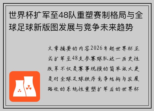 世界杯扩军至48队重塑赛制格局与全球足球新版图发展与竞争未来趋势