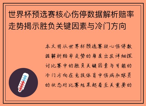 世界杯预选赛核心伤停数据解析赔率走势揭示胜负关键因素与冷门方向 世界杯预选赛核心伤停数据解析赔率走势揭示胜负关键因素与冷门方向