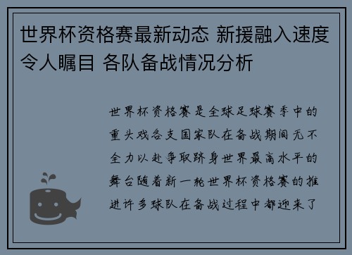世界杯资格赛最新动态 新援融入速度令人瞩目 各队备战情况分析
