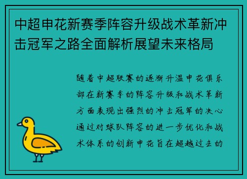 中超申花新赛季阵容升级战术革新冲击冠军之路全面解析展望未来格局 中超申花新赛季阵容升级战术革新冲击冠军之路全面解析展望未来格局