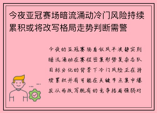今夜亚冠赛场暗流涌动冷门风险持续累积或将改写格局走势判断需警 今夜亚冠赛场暗流涌动冷门风险持续累积或将改写格局走势判断需警