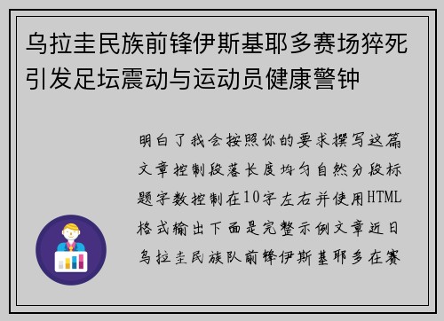 乌拉圭民族前锋伊斯基耶多赛场猝死引发足坛震动与运动员健康警钟 乌拉圭民族前锋伊斯基耶多赛场猝死引发足坛震动与运动员健康警钟
