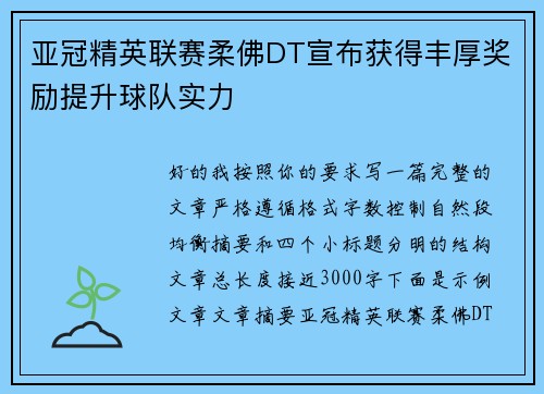 亚冠精英联赛柔佛DT宣布获得丰厚奖励提升球队实力