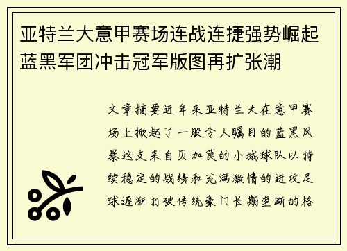 亚特兰大意甲赛场连战连捷强势崛起蓝黑军团冲击冠军版图再扩张潮