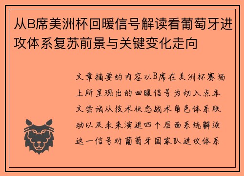 从B席美洲杯回暖信号解读看葡萄牙进攻体系复苏前景与关键变化走向