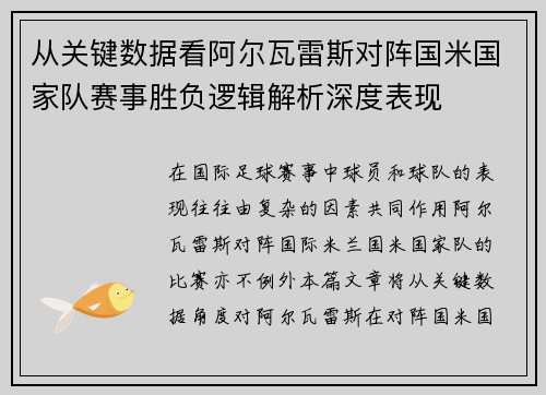 从关键数据看阿尔瓦雷斯对阵国米国家队赛事胜负逻辑解析深度表现 从关键数据看阿尔瓦雷斯对阵国米国家队赛事胜负逻辑解析深度表现