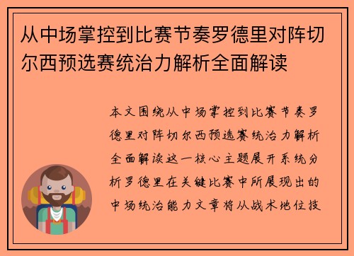从中场掌控到比赛节奏罗德里对阵切尔西预选赛统治力解析全面解读
