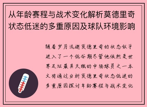 从年龄赛程与战术变化解析莫德里奇状态低迷的多重原因及球队环境影响