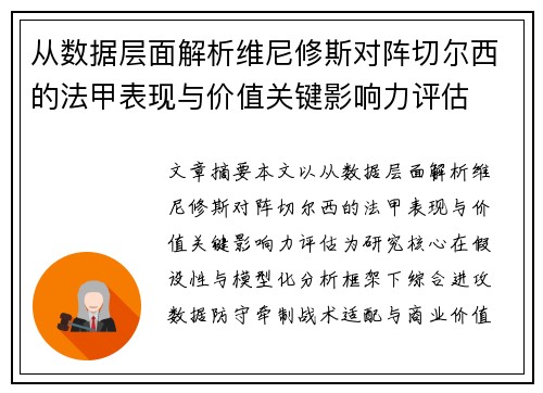 从数据层面解析维尼修斯对阵切尔西的法甲表现与价值关键影响力评估 从数据层面解析维尼修斯对阵切尔西的法甲表现与价值关键影响力评估
