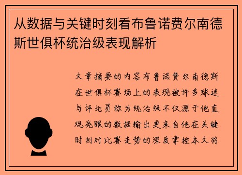 从数据与关键时刻看布鲁诺费尔南德斯世俱杯统治级表现解析
