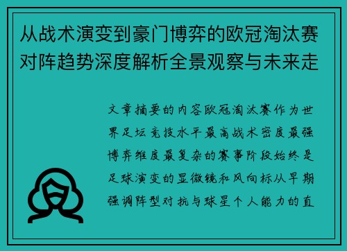 从战术演变到豪门博弈的欧冠淘汰赛对阵趋势深度解析全景观察与未来走向 从战术演变到豪门博弈的欧冠淘汰赛对阵趋势深度解析全景观察与未来走向
