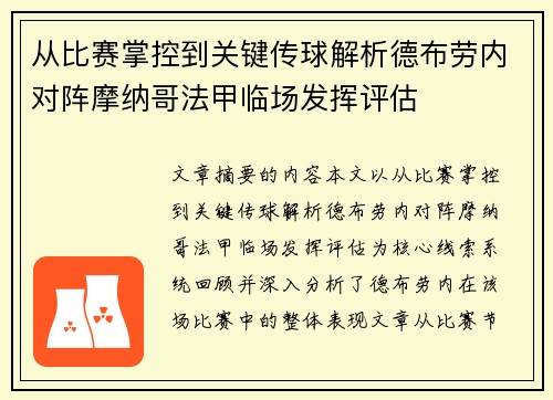 从比赛掌控到关键传球解析德布劳内对阵摩纳哥法甲临场发挥评估