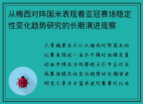 从梅西对阵国米表现看亚冠赛场稳定性变化趋势研究的长期演进观察 从梅西对阵国米表现看亚冠赛场稳定性变化趋势研究的长期演进观察