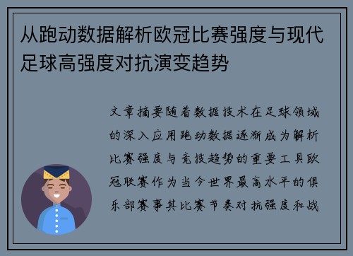 从跑动数据解析欧冠比赛强度与现代足球高强度对抗演变趋势