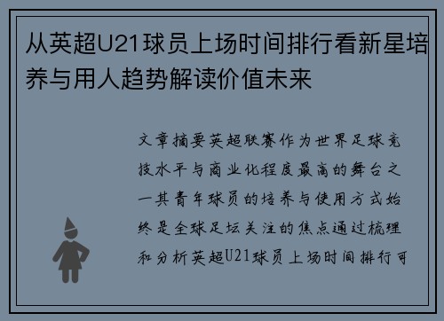 从英超U21球员上场时间排行看新星培养与用人趋势解读价值未来 从英超U21球员上场时间排行看新星培养与用人趋势解读价值未来