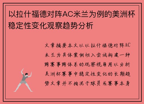 以拉什福德对阵AC米兰为例的美洲杯稳定性变化观察趋势分析 以拉什福德对阵AC米兰为例的美洲杯稳定性变化观察趋势分析