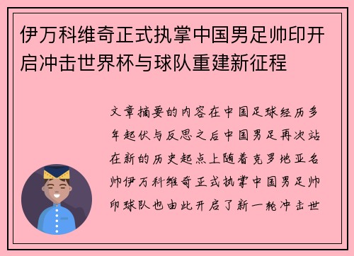 伊万科维奇正式执掌中国男足帅印开启冲击世界杯与球队重建新征程