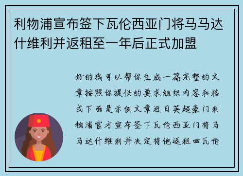 利物浦宣布签下瓦伦西亚门将马马达什维利并返租至一年后正式加盟 利物浦宣布签下瓦伦西亚门将马马达什维利并返租至一年后正式加盟