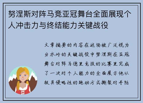 努涅斯对阵马竞亚冠舞台全面展现个人冲击力与终结能力关键战役 努涅斯对阵马竞亚冠舞台全面展现个人冲击力与终结能力关键战役