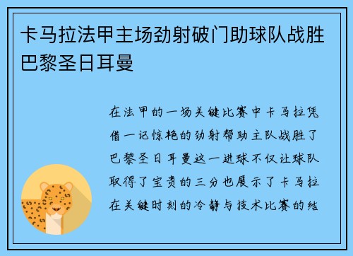 卡马拉法甲主场劲射破门助球队战胜巴黎圣日耳曼